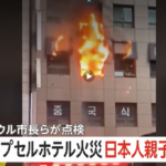 ソウルのカプセルホテルで火災。日本人母親が意識不明の重体に。