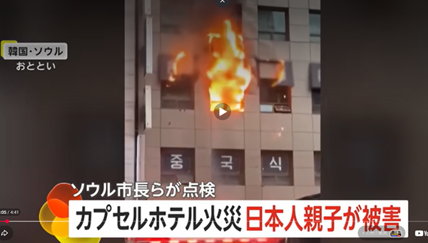 ソウルのカプセルホテルで火災事故。日本人母親(50代)が死亡。