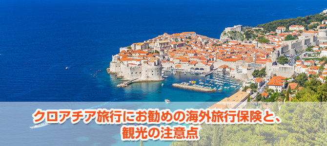 クロアチア旅行にお勧めの海外旅行保険と、観光の注意点
