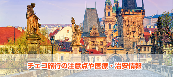 チェコ旅行の注意点や医療・治安情報