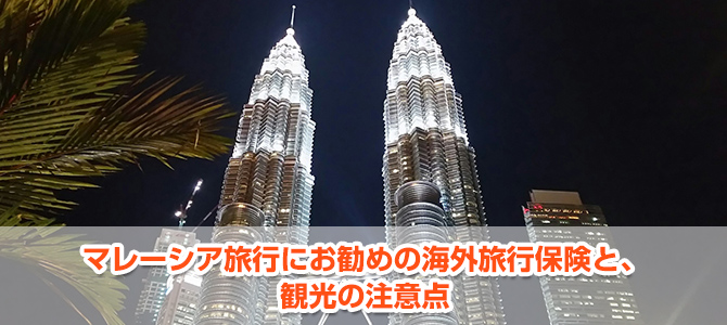 マレーシア旅行にお勧めの海外旅行保険と、観光の注意点