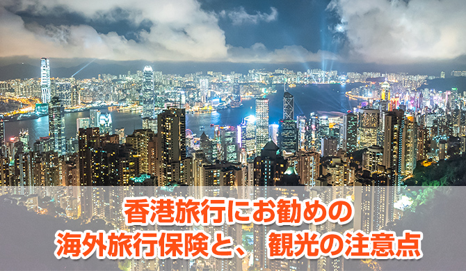 香港に行く方の海外旅行保険の選び方