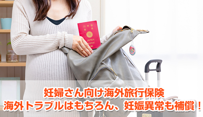 妊婦さん向け海外旅行保険海外トラブルはもちろん、妊娠異常も補償！